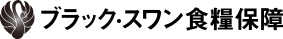 ブラック・スワン食糧保障